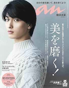 アート・デザイン・音楽 anan2020.5.27 anan(アンアン) 2020/11/4号 No.2223[美を磨く! /横浜流星] |本